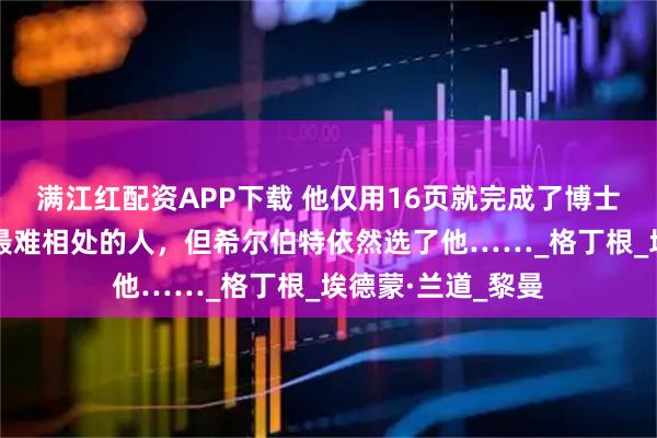 满江红配资APP下载 他仅用16页就完成了博士论文，却成为了最难相处的人，但希尔伯特依然选了他……_格丁根_埃德蒙·兰道_黎曼
