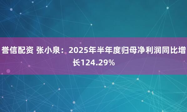 誉信配资 张小泉：2025年半年度归母净利润同比增长124.29%